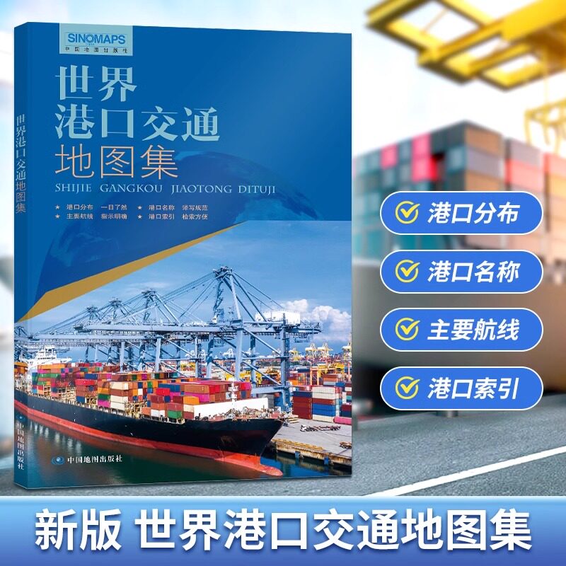 2025新版 世界港口交通地图集  世界港口地图 全球航线海运航运空运 物流货运 详细航线分布 世界地图册 中国地图出版社