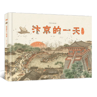 【北斗官方】汴京的一天 中国古都故事系列科普绘本 6-9-12岁儿童宋朝历史知识科普百科全书 中小学生课外阅读物书籍
