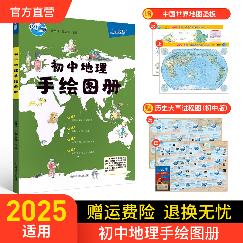 北斗官方直营初中地理手绘图册