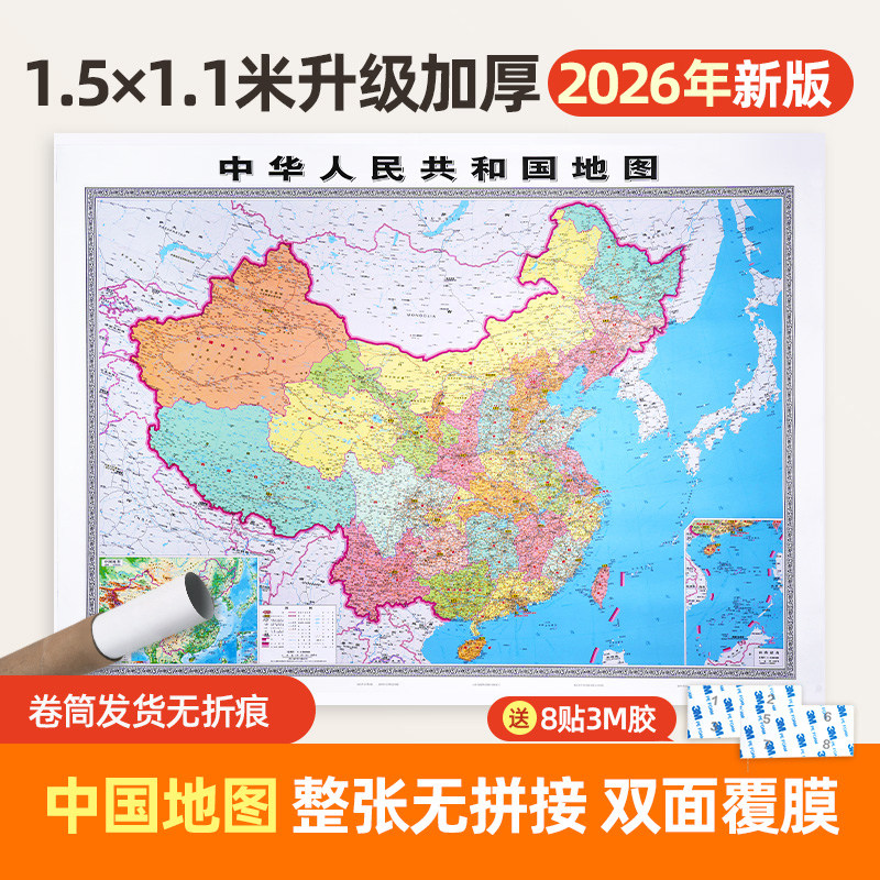 【北斗官方】2026年中国地图世界地图 约1.5&times;1.1米高清中华人民共和国地图 无拼接加厚铜版纸 商务办公室教室家用墙贴装饰画