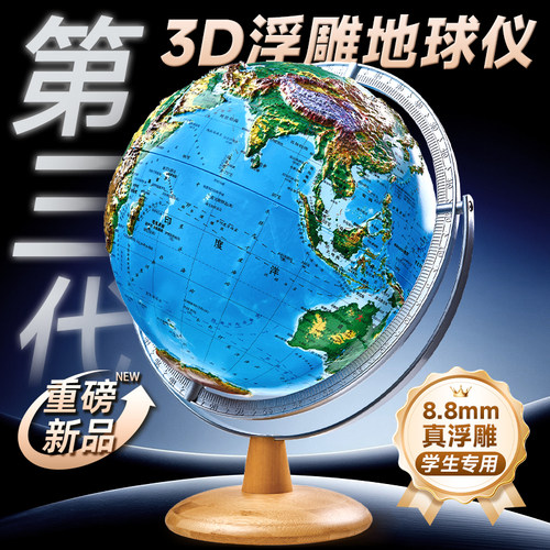 北斗8.8mm高浮雕地球仪