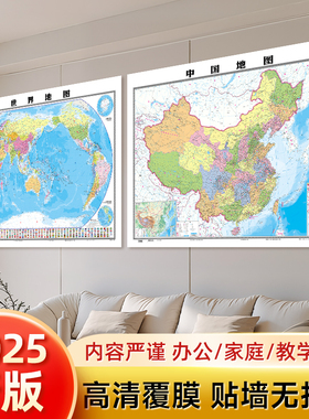 【北斗官方】2025年中国和世界地图2张 约1.1*0.8米高清防水覆膜 学生地理地图教室商务办公用装饰挂贴画图中华人民共和国地图
