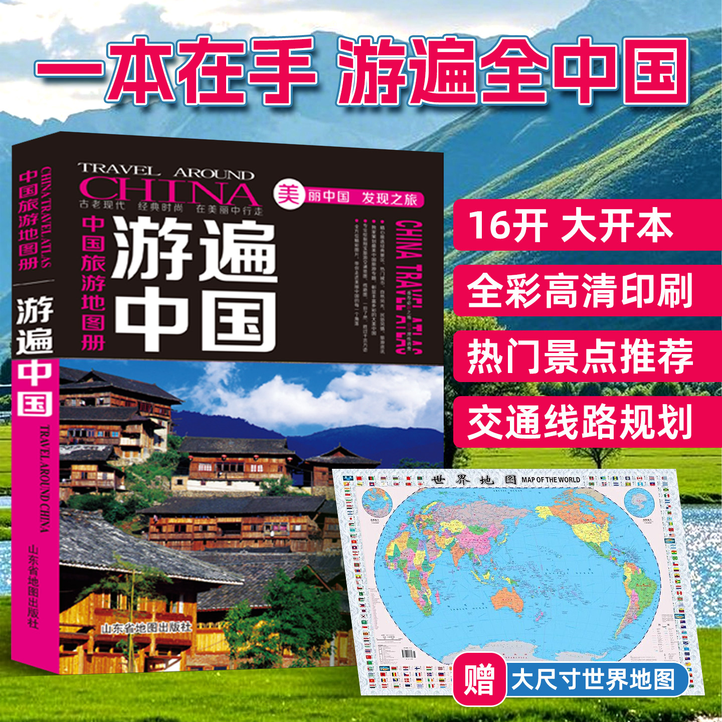 【北斗官方】游遍中国 中国旅游地图册 自驾游攻略旅游景点路线图 全国34省旅游攻略地图 徒步骑行自助游书籍地图集