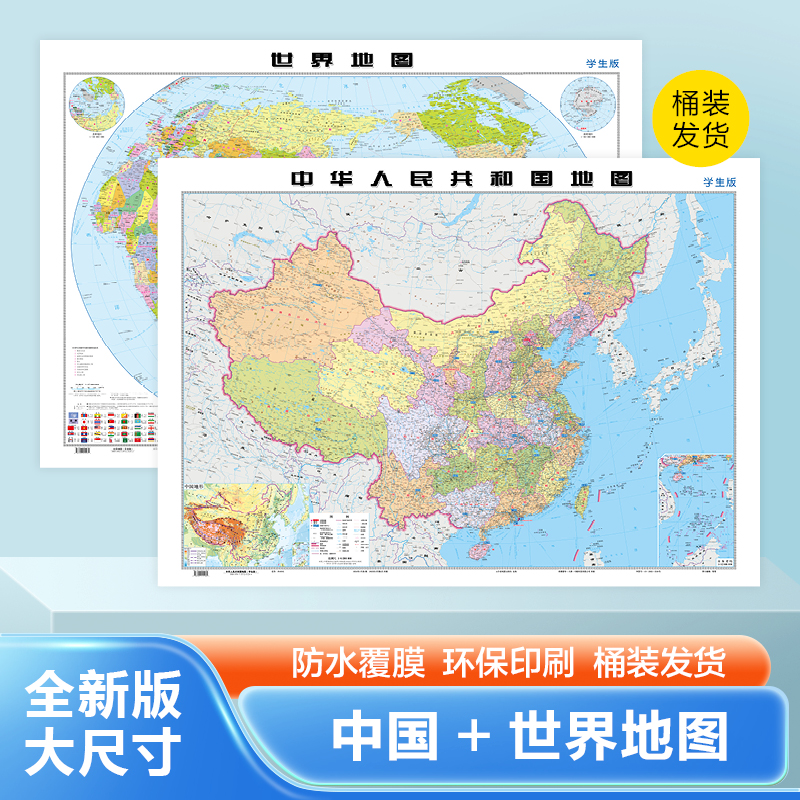 加厚版 中国+世界地图