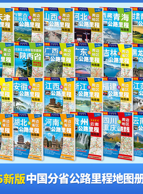 【北斗官方】2025年中国公路里程地图册 北京天津云南广东广西江苏福建湖南内蒙古西藏青海新疆 地图集自驾游交通旅游高速公路