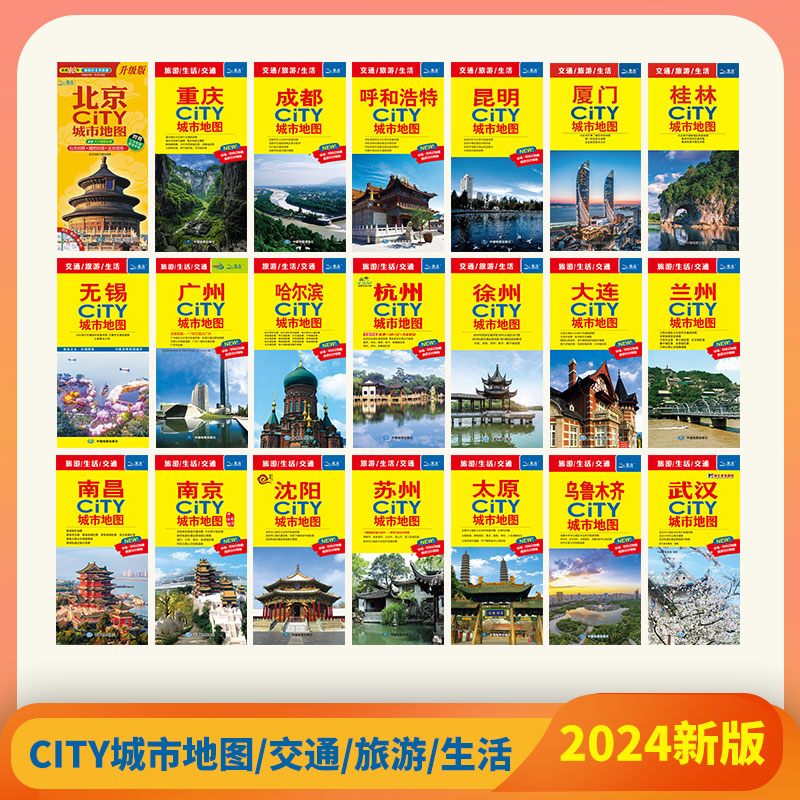 【北斗官方】2024年city中国城市地图 北京南京西安重庆杭州成都武汉长沙哈尔滨自助游攻略 公交地铁城市街道交通旅游生活地图