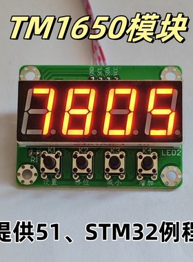 TM1650数码管显示模块4位显示按键板两线接口提供51、STM32程序