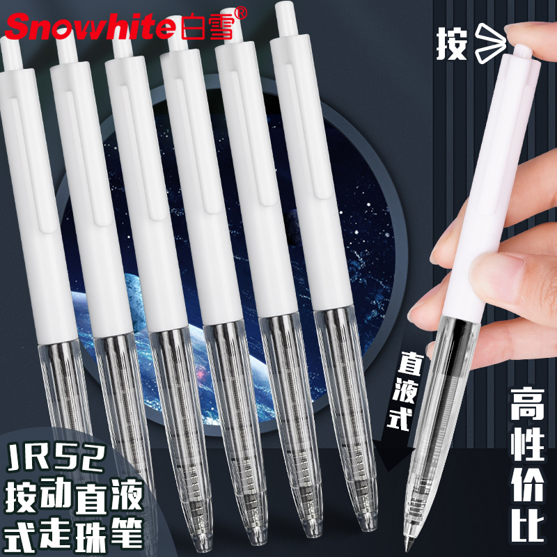 白雪snowhite按动式直液式走珠笔