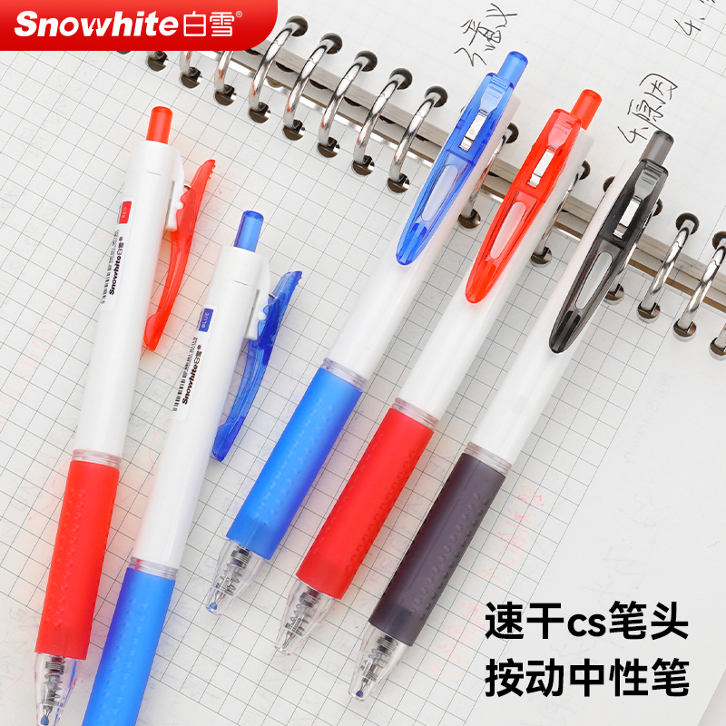 Snowhite白雪按动式中性笔速干