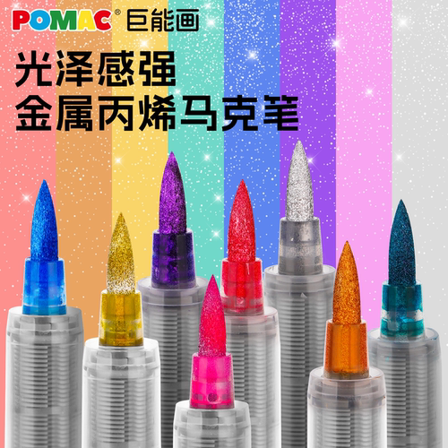 POMAC直液式丙烯马克笔金属色