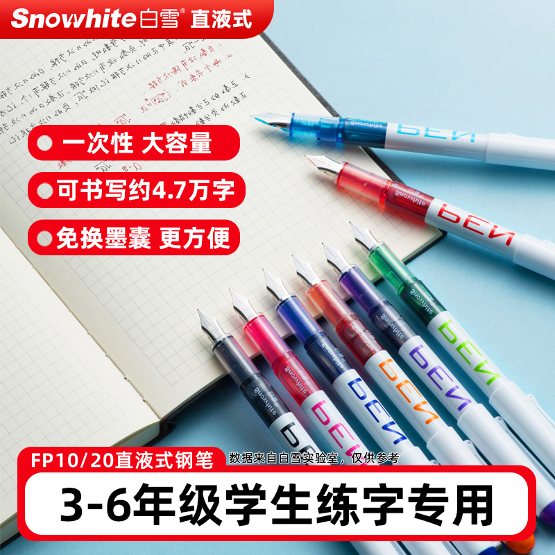 白雪直液式免换囊钢笔
