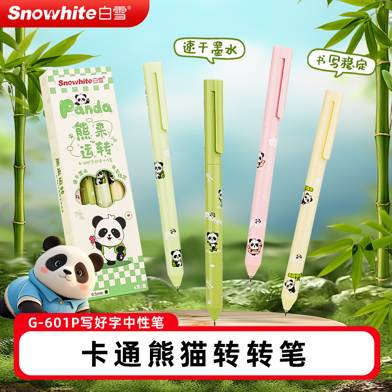 白雪旋转中性刷题笔熊猫创意文具