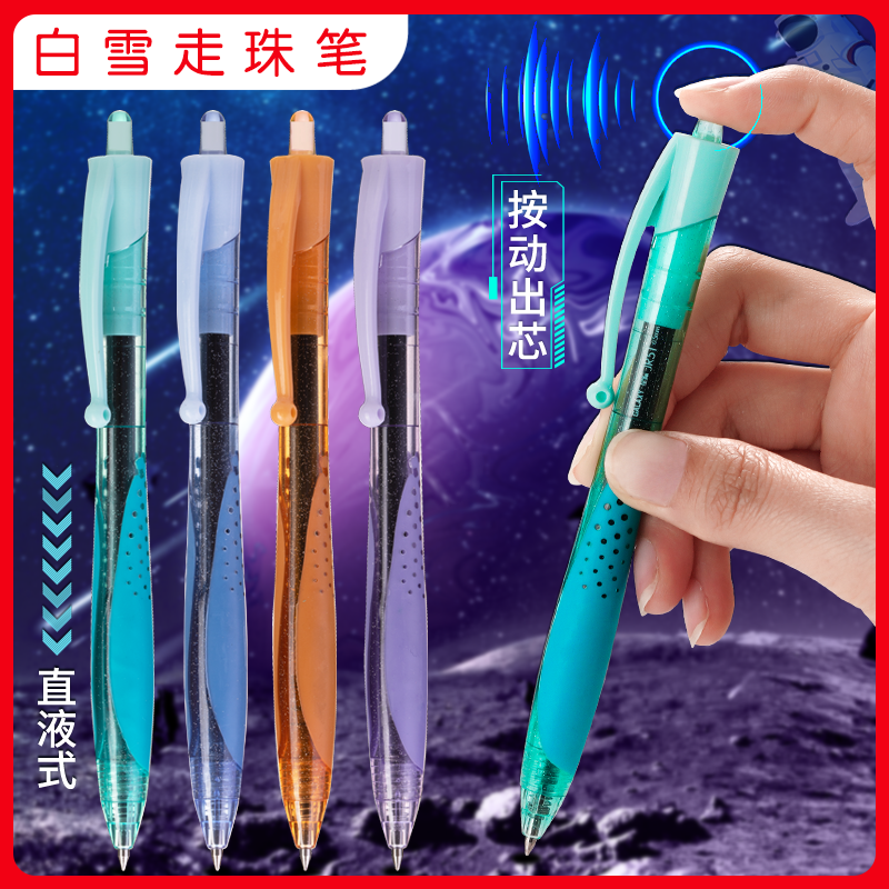 白雪按动直液式走珠笔