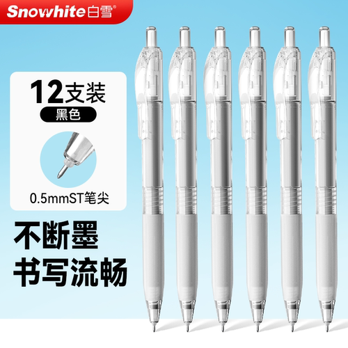 白雪按动中性笔大容量高颜值