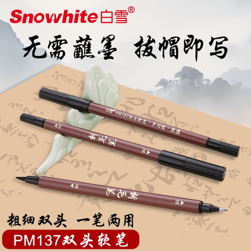 白雪PM137双头秀丽笔钢笔式毛笔