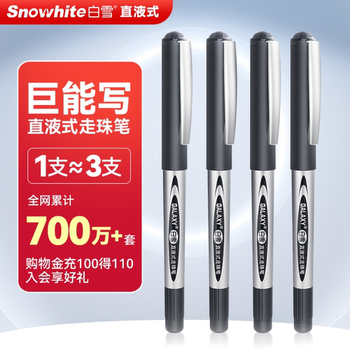 白雪直液式走珠笔速干班主任推荐
