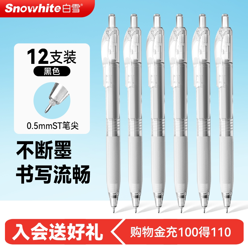 白雪按动中性笔大容量高颜值图片