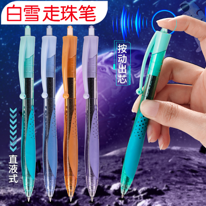 白雪按动直液式走珠笔