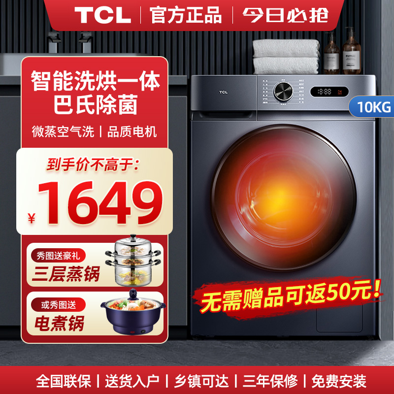 TCL 10公斤kg洗烘干一体机全自动滚筒变频家用洗衣机大容量超薄