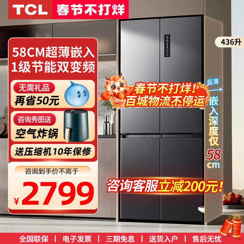 【58cm超薄】TCL嵌入式436升大容量十字四开门家用无霜电冰箱60深