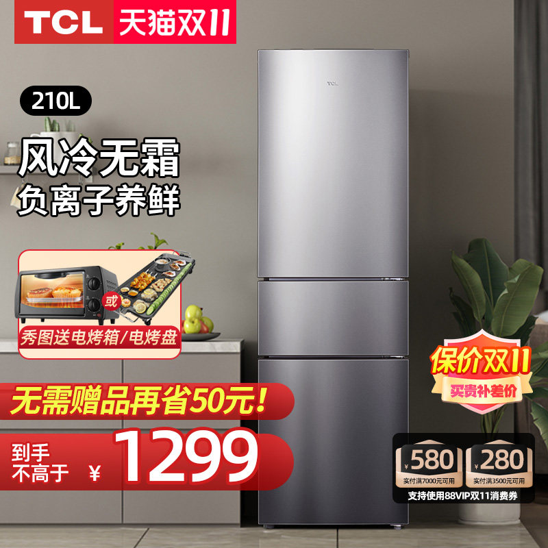 【无霜冰箱】TCL 210升三门风冷无霜家用三开门式小型节能电冰箱怎么看?