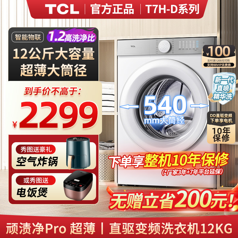 TCL 12kg大容量超级筒T7H超薄款精华洗家用全自动滚筒洗衣机新品