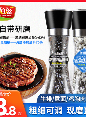 金佰滋黑胡椒粒海盐128g牛排意面鸡胸肉西餐调味料碎现研磨胡椒粉