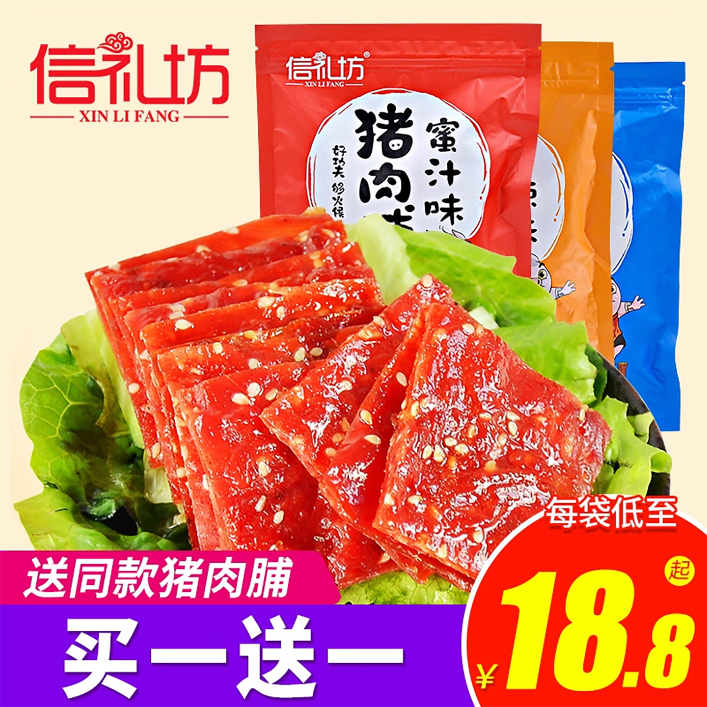 信礼坊靖江特产蜜汁猪肉脯肉干200g*3袋肉类小吃零食猪肉铺非500g