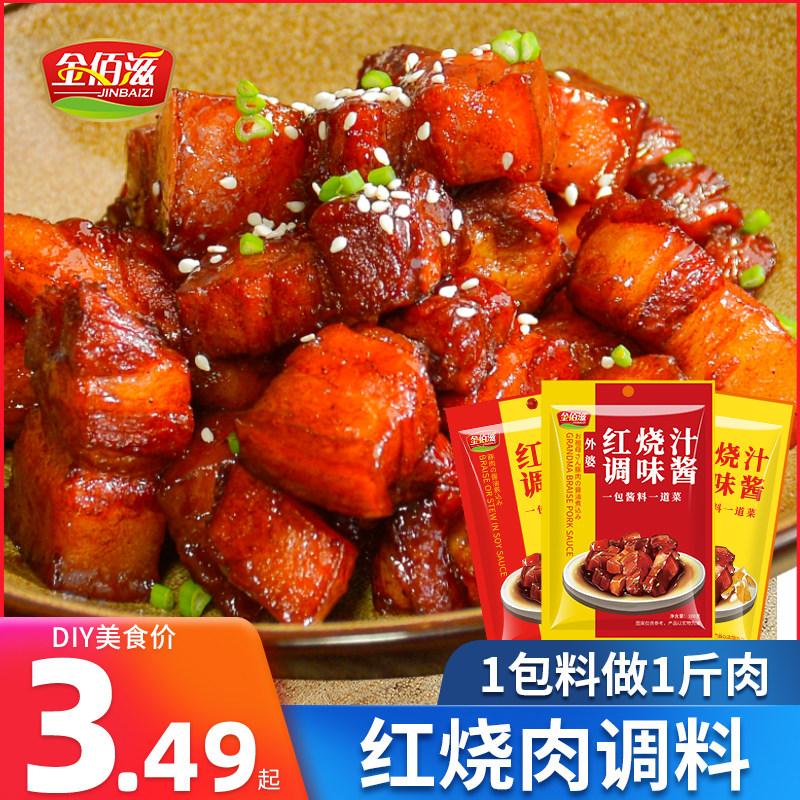 金佰滋红烧酱汁100g*3袋家用红烧肉调味酱料炖排骨炖猪蹄大棒骨料,粮油调味/速食/干货/烘焙,酱类调料,淘宝优惠券,粉丝福利购,淘宝优惠卷