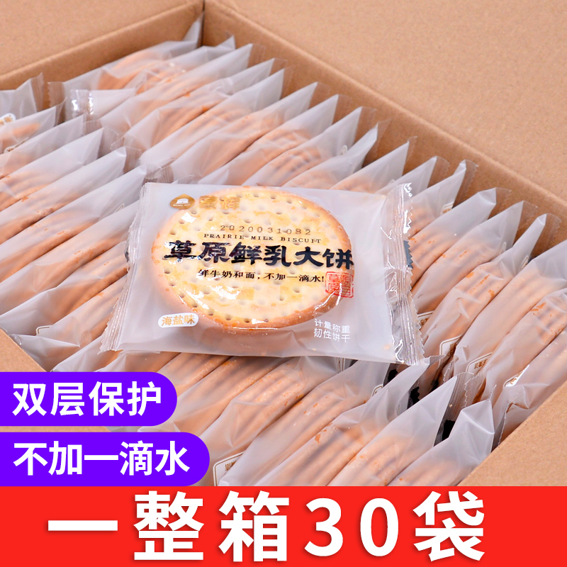 正品蒙辉草原鲜乳大饼牛奶味早餐饼干原味海盐味鲜奶整箱4斤批发 零食/坚果/特产 发酵饼干 原图主图