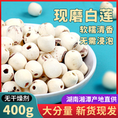 湘莲白莲子400g新鲜去芯磨皮无芯白莲米搭银耳百合羹连子干货红莲