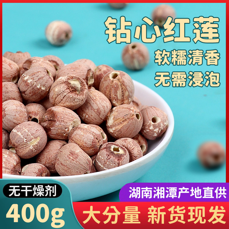 湘莲红莲子400g干货去芯糯莲湖南特产红皮莲子特产湘莲子餐饮煲汤