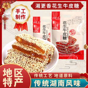 湘更香花生牛皮糖400g传统工艺特产软糖芝麻糖办公室解馋休闲零食