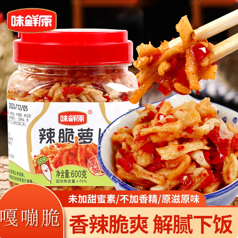 味鲜原湖南特产香辣萝卜干辣脆味600g超辣下饭菜咸菜农家自晒酸辣