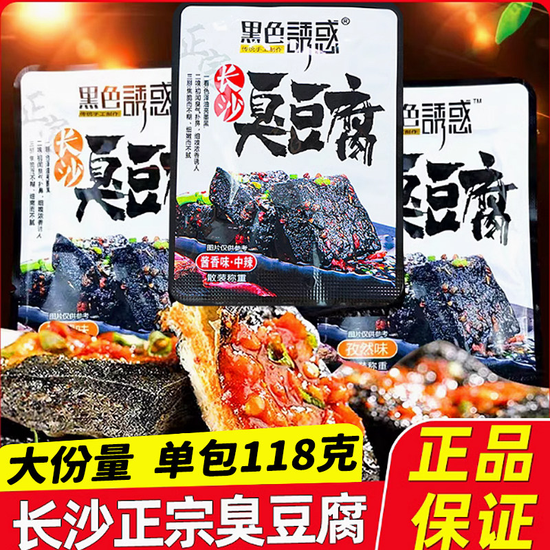 黑色诱惑臭豆腐118g湖南长沙特产零食孜然酱香味追剧办公宿舍小吃