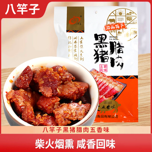 湖南湘西张家界土特产八竿子黑猪腊肉脯干100g五香味熟零即食小吃