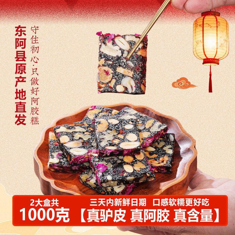 【30含量2斤】中秋节山东东阿即食手工阿胶糕送长辈女礼盒eji500g