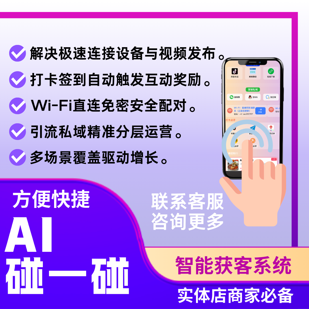 碰一碰短视频营销获客系统一键连wifi全平台获客推广实体店商家单