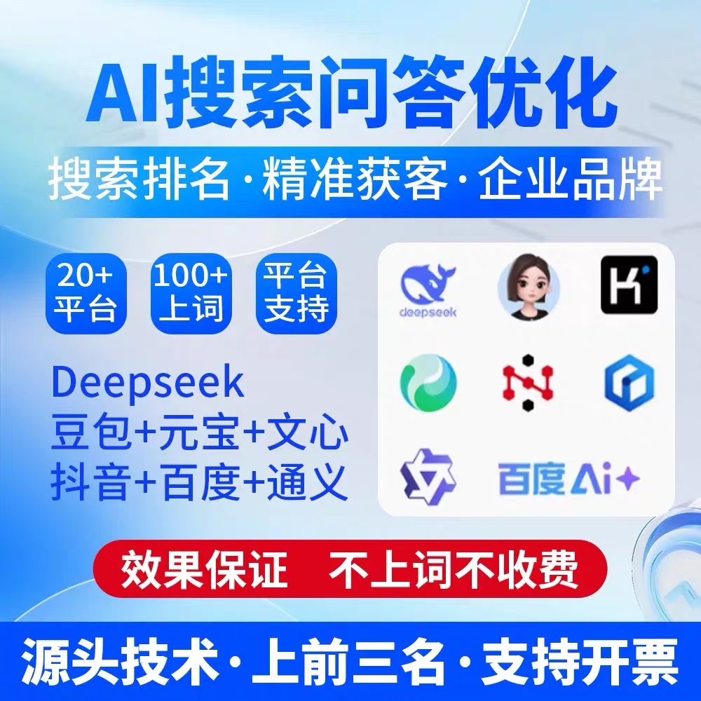 GEO优化系统源码Deepseek排名优化贴牌AI搜索 大模型推荐结果