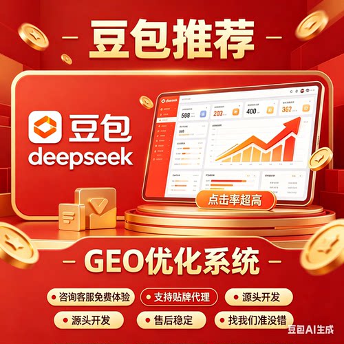 ai搜索排名GEO关键词问答geo系统豆包ai代运营推荐贴牌代理源码