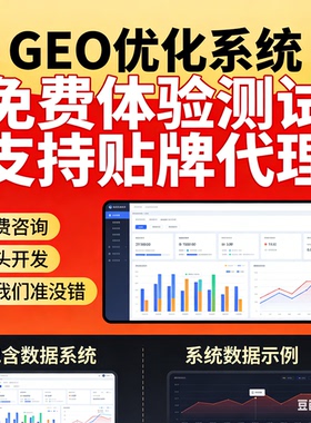 ai搜索排名优化GEO关键词问答排名服务 geo系统开户 贴牌代理源码