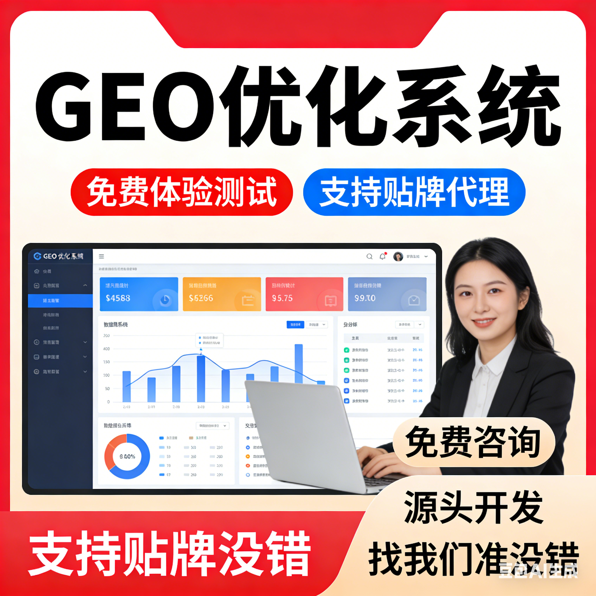 ai搜索排名优化GEO关键词问答排名服务代运营托管 贴牌代理源码