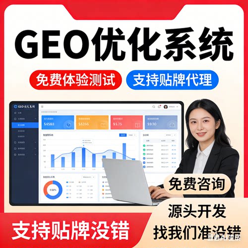 ai搜索排名优化GEO关键词问答排名服务 geo系统开户 贴牌代理源码