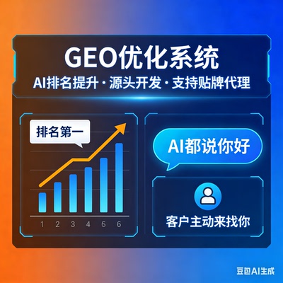 ai搜索排名优化GEO关键词问答排名服务 geo系统开户 贴牌代理源码