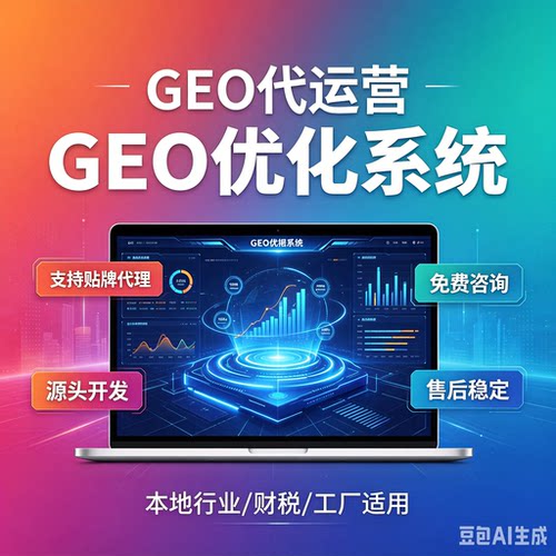 ai搜索排名GEO关键词问答geo系统豆包ai代运营推荐贴牌代理源码