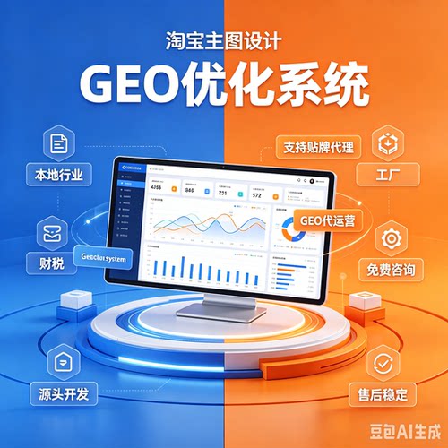 ai搜索排名GEO关键词问答geo系统豆包ai代运营推荐贴牌代理源码