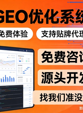 ai搜索排名优化GEO关键词问答排名服务 geo系统开户 贴牌代理源码
