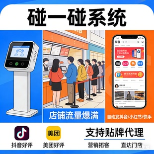 碰一碰系统同城探店一键分享打卡碰碰卡抖音小红书加好友点评