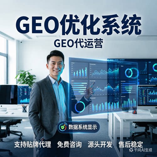 ai搜索排名GEO关键词问答geo系统豆包ai代运营推荐贴牌代理源码