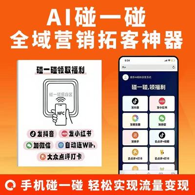 碰一碰营销系统发视频AI同城拓客NFC立牌一键评论加好友源码卡牌